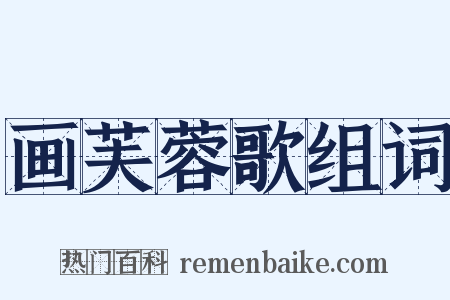 画芙蓉歌组词是什么意思的图片